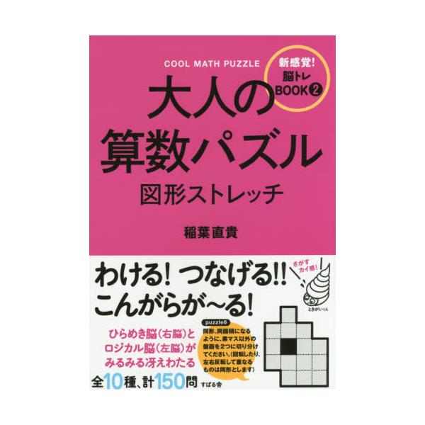書籍 大人の算数パズル図形ストレッチ 新感覚 脳トレbook 2 すばる舎 キャラアニ Com
