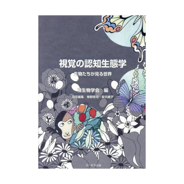 書籍 視覚の認知生態学 生物たちが見る世界 種生物学研究 第37号 文一総合出版 キャラアニ Com