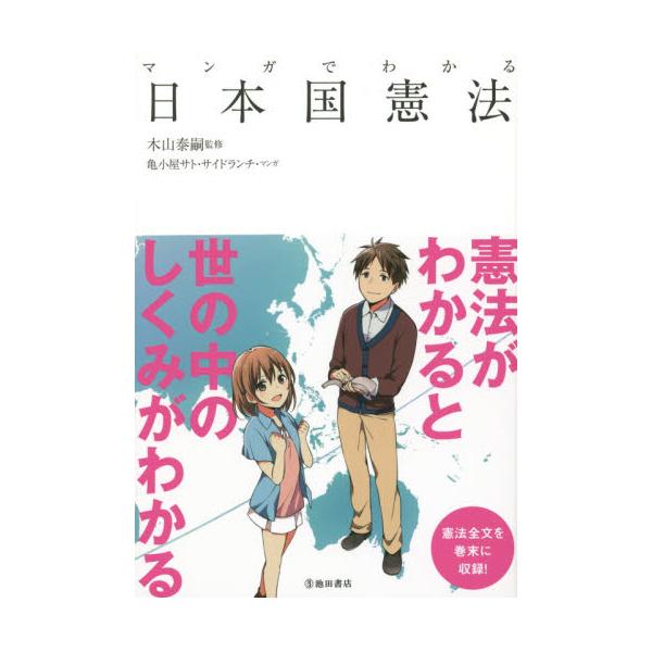 書籍 マンガでわかる日本国憲法 池田書店 キャラアニ Com