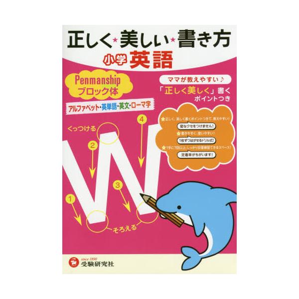 書籍 正しく 美しい 書き方小学英語ペンマンシップブロック体 ママが教えやすい アルファベット 英単語 英文 ローマ字 受験研究社 キャラアニ Com