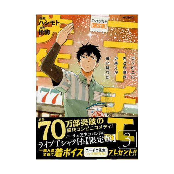 書籍 限定版 ニーチェ先生 コンビニに さ 3 Mfコミックス ジーンシリーズ ｋａｄｏｋａｗａ キャラアニ Com