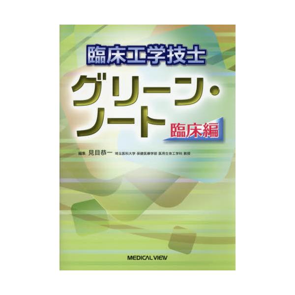 お気にいる】 臨床工学技士グリーン・ノート 基礎編 臨床編 その他