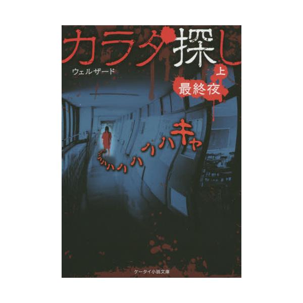 書籍 カラダ探し 最終夜上 ケータイ小説文庫 Hう1 7 野いちご スターツ出版 キャラアニ Com