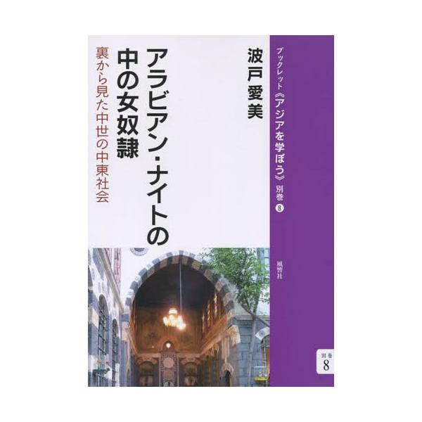 書籍 アラビアン ナイトの中の女奴隷 裏から見た中世の中東社会 ブックレット アジアを学ぼう 別巻8 風響社 キャラアニ Com