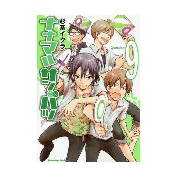 書籍 ナナマルサンバツ 9 角川コミックス エース Kca245 12 ｋａｄｏｋａｗａ キャラアニ Com