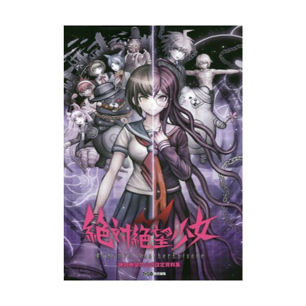 書籍 絶対絶望少女ダンガンロンパanother Episode絶対絶望の公式設定資料集 ファミ通 ｋａｄｏｋａｗａ キャラアニ Com