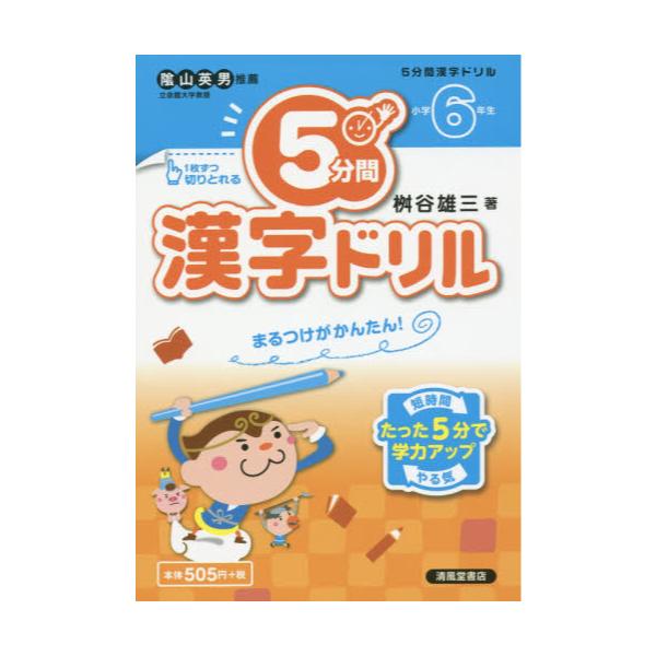 書籍 5分間漢字ドリル 小学6年生 清風堂書店 キャラアニ Com