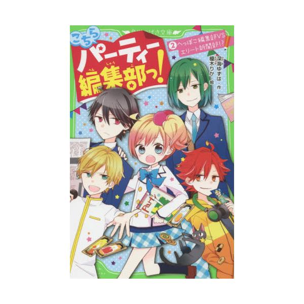 書籍 こちらパーティー編集部っ 2 角川つばさ文庫 Aふ3 2 ｋａｄｏｋａｗａ キャラアニ Com