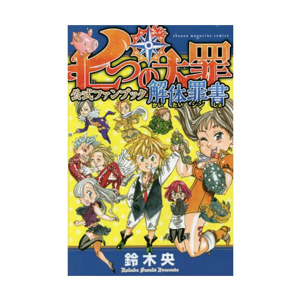 書籍 七つの大罪公式ファンブック解体罪 シン 書 講談社コミックスデラックス Kcdx3731 講談社 キャラアニ Com