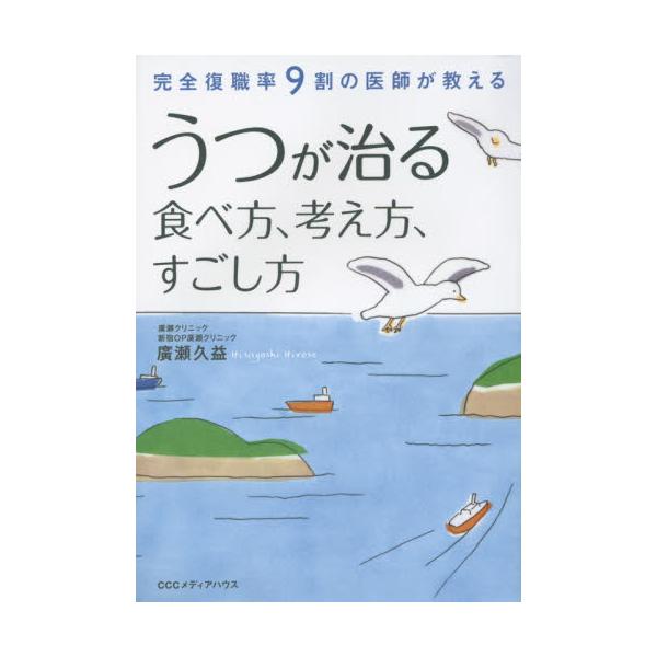 書籍 うつが治る食べ方 考え方 すごし方 完全復職率9割の医師が教える ｃｃｃメディアハウス キャラアニ Com