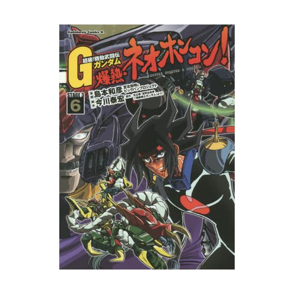 書籍 超級 機動武闘伝gガンダム爆熱 ネオホンコン Stage 3 6 角川コミックス エース Kca16 28 ｋａｄｏｋａｗａ キャラアニ Com