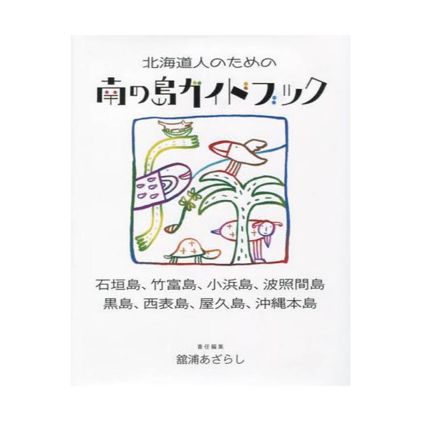 書籍 北海道人のための南の島ガイドブック 石垣島 竹富島 小浜島 波照間島 黒島 西表島 屋久島 沖縄本島 海豹舎 キャラアニ Com