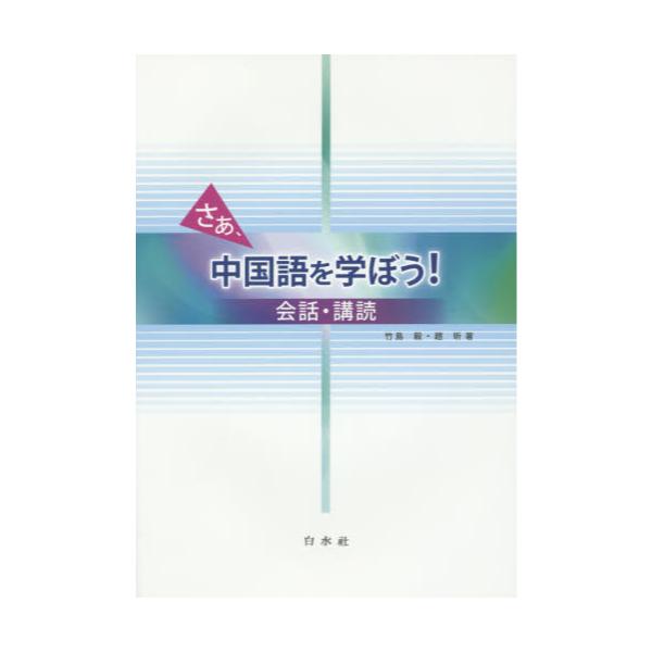 書籍 さあ 中国語を学ぼう 会話 講読 白水社 キャラアニ Com