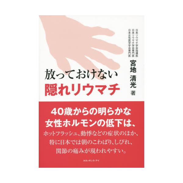 書籍 放っておけない隠れリウマチ ルネッサンス アイ キャラアニ Com