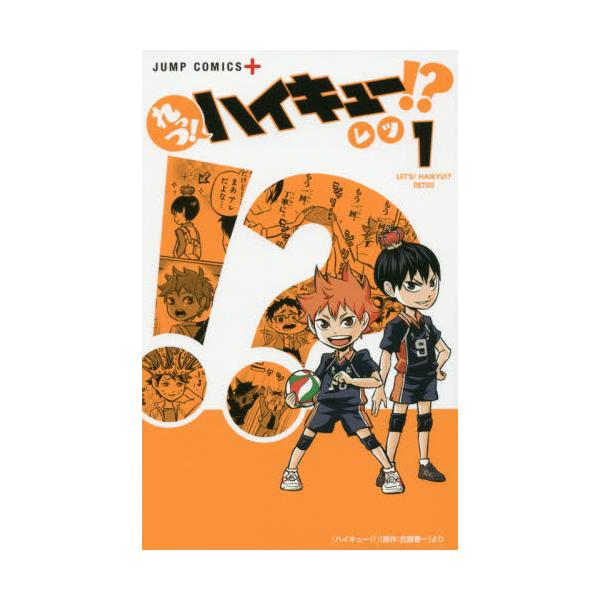 書籍 れっつ ハイキュー 1 ジャンプコミックス Jump Comics 集英社 キャラアニ Com