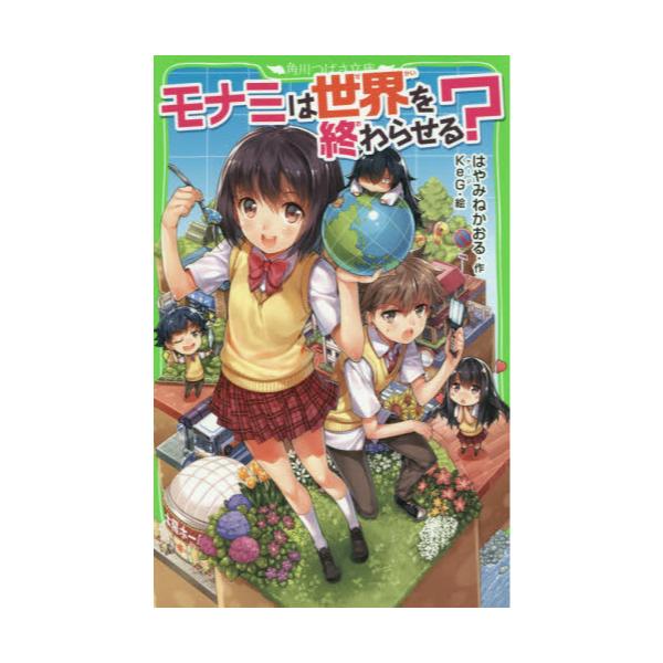 書籍 モナミは世界を終わらせる 角川つばさ文庫 Bは3 3 ｋａｄｏｋａｗａ キャラアニ Com