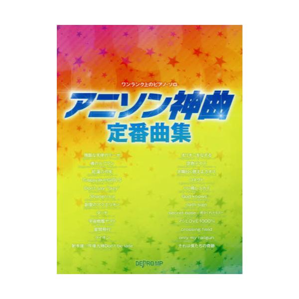 書籍 アニソン神曲定番曲集 ワンランク上のピアノ ソロ デプロｍｐ キャラアニ Com