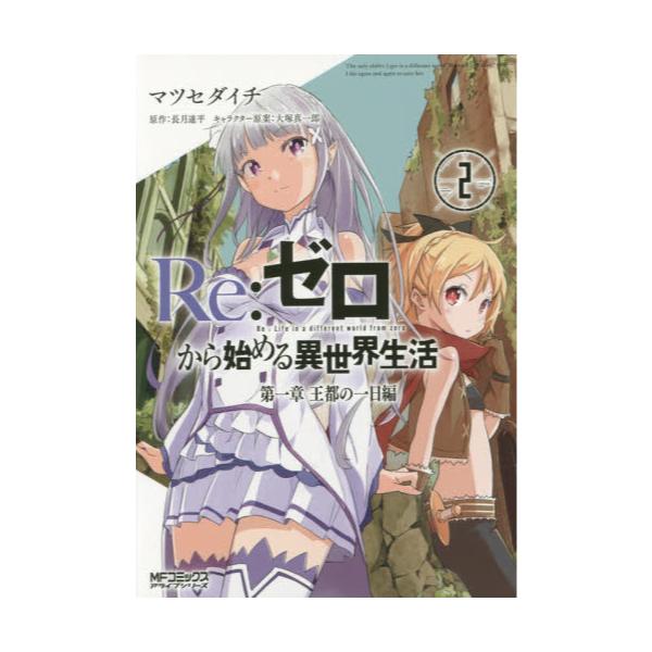 書籍 Re ゼロから始める異世界生活 第一章王都の一日編 2 Mfコミックス アライブシリーズ ｋａｄｏｋａｗａ キャラアニ Com