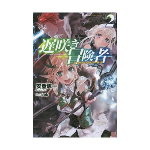 書籍 遅咲き冒険者 エクスプローラー 2 ｋａｄｏｋａｗａ キャラアニ Com