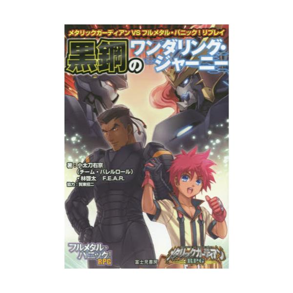 書籍 黒鋼のワンダリング ジャーニー メタリックガーディアンvsフルメタル パニック リプレイ ｋａｄｏｋａｗａ キャラアニ Com