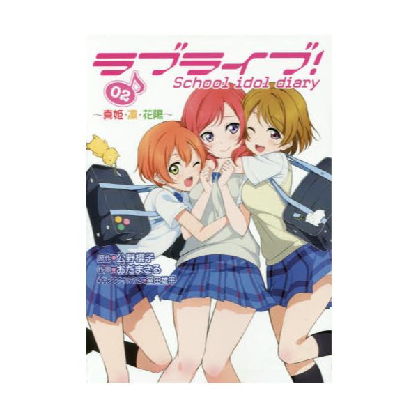 書籍 ラブライブ School Idol Diary 02 電撃コミックスnext N070 02 ｋａｄｏｋａｗａ キャラアニ Com