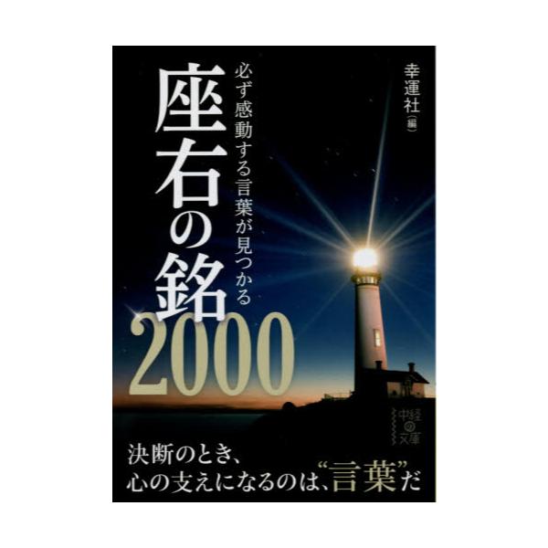 書籍 必ず感動する言葉が見つかる座右の銘00 中経の文庫 こ 15 1 ｋａｄｏｋａｗａ キャラアニ Com