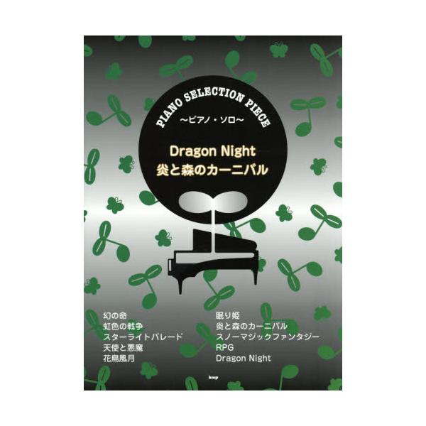 書籍 Dragon Night 炎と森のカーニバル ピアノ ソロ Piano Selection Piece ケイ エム ピー キャラアニ Com