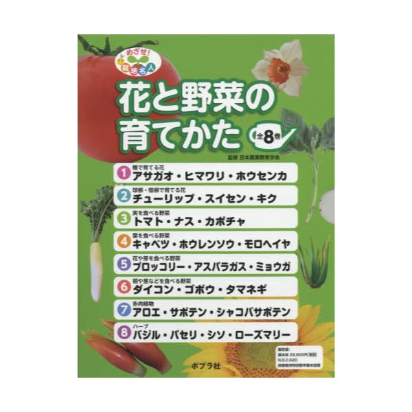 書籍 めざせ 栽培名人花と野菜の育てかた 8巻セット ポプラ社 キャラアニ Com