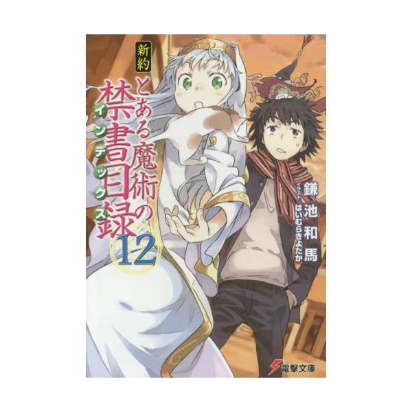 書籍 新約とある魔術の禁書目録 インデックス 12 電撃文庫 27 ｋａｄｏｋａｗａ キャラアニ Com