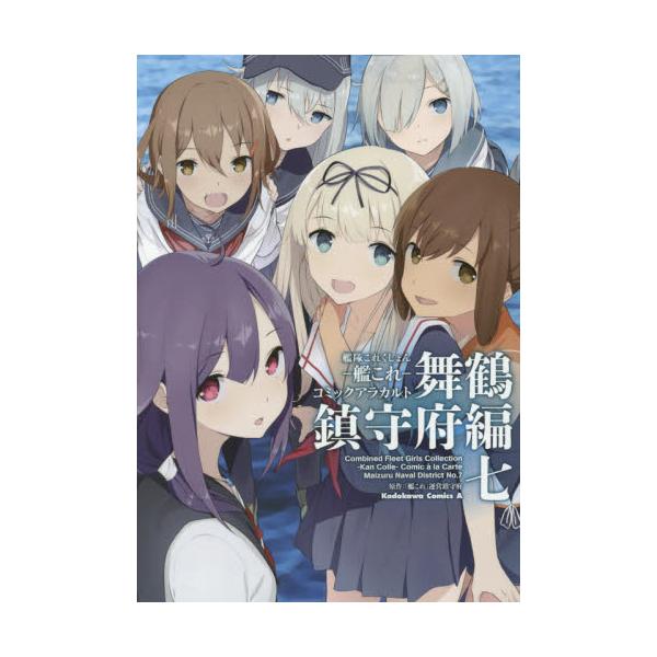 書籍 艦隊これくしょん 艦これ コミックアラカルト 舞鶴鎮守府編7 角川コミックス エース Kca4 3 ｋａｄｏｋａｗａ キャラアニ Com