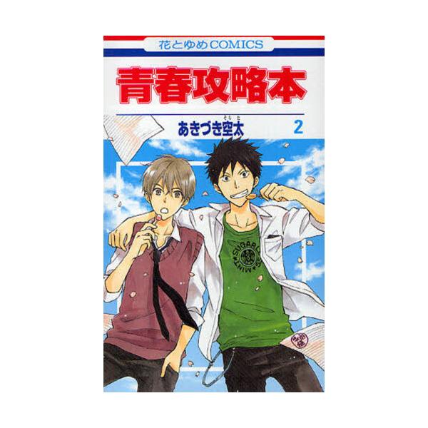 書籍 青春攻略本 2 花とゆめコミックス 白泉社 キャラアニ Com