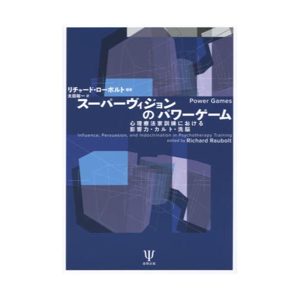 書籍 スーパーヴィジョンのパワーゲーム 心理療法家訓練における影響力 カルト 洗脳 金剛出版 キャラアニ Com