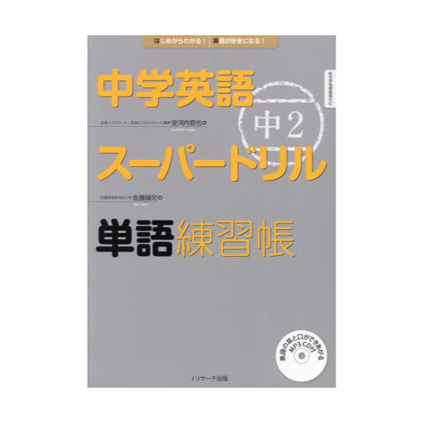 書籍 中学英語スーパードリル中2単語練習帳 はじめからわかる 英語が好きになる ｊリサーチ出版 キャラアニ Com