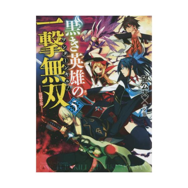 書籍 黒き英雄の一撃無双 ワンターンキル 5 Hj文庫 の02 03 05 ホビージャパン キャラアニ Com