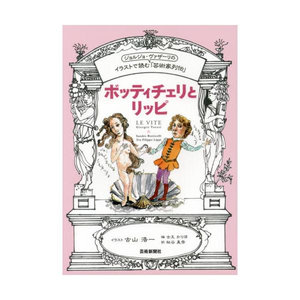 書籍 ボッティチェリとリッピ イラストで読むジョルジョ ヴァザーリの 芸術家列伝 芸術新聞社 キャラアニ Com