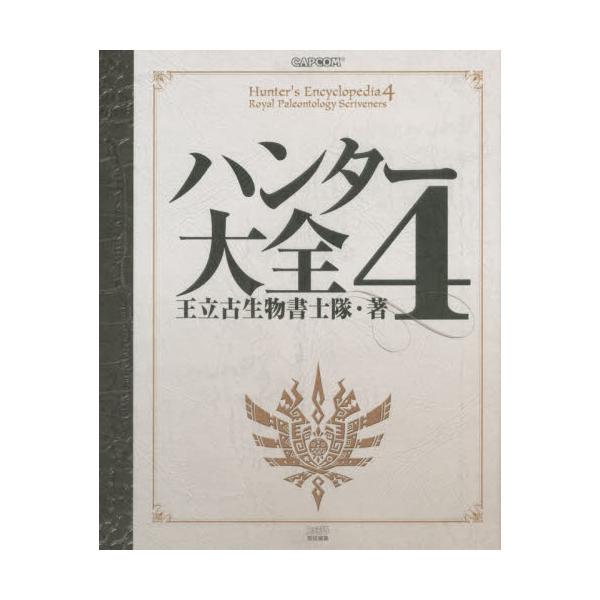 書籍 ハンター大全 4 ｋａｄｏｋａｗａ キャラアニ Com