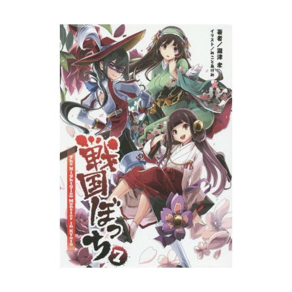 書籍 戦国ぼっち 7 桜ノ杜ぶんこ 一二三書房 キャラアニ Com