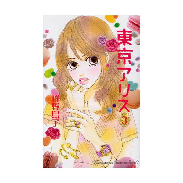 書籍 東京アリス 3 講談社コミックスkiss 698巻 講談社 キャラアニ Com