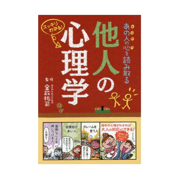 書籍 あの人の心を読み取る他人の心理学 スッキリわかる ナツメ社 キャラアニ Com