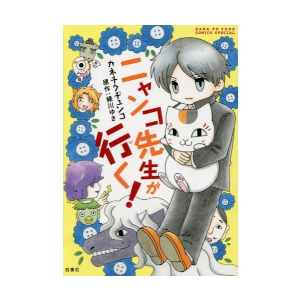 書籍 ニャンコ先生が行く Hc Special 白泉社 キャラアニ Com