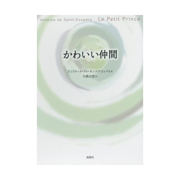 書籍 かわいい仲間 作者がえがくゆかしい物語絵がいざなう フランス語から日本語へ 風媒社 キャラアニ Com