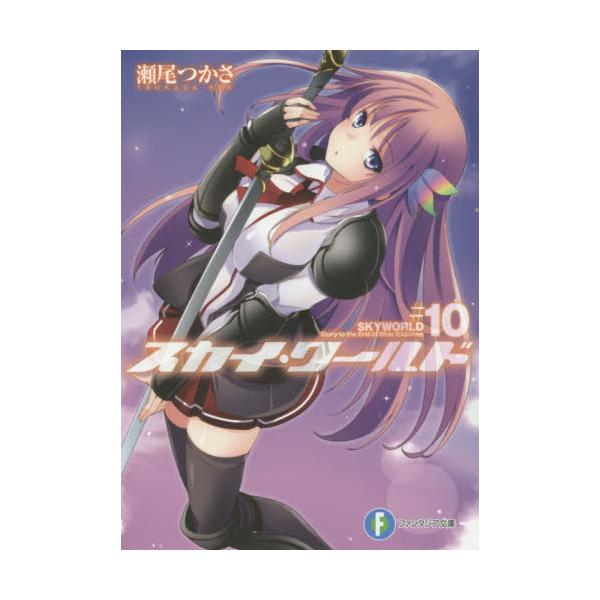 書籍 スカイ ワールド 10 富士見ファンタジア文庫 せ 1 3 10 ｋａｄｏｋａｗａ キャラアニ Com