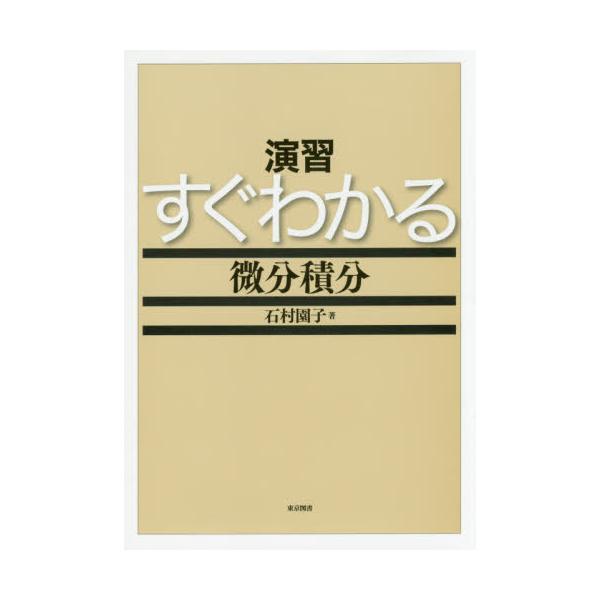 書籍 演習すぐわかる微分積分 東京図書 キャラアニ Com