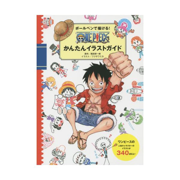 書籍 ボールペンで描ける One Pieceかんたんイラストガイド 集英社 キャラアニ Com