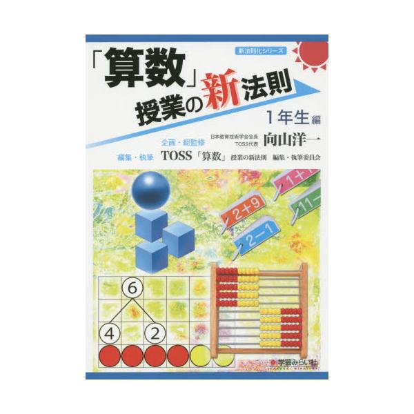 書籍 算数 授業の新法則 1年生編 新法則化シリーズ 学芸みらい社 キャラアニ Com