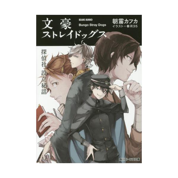 書籍 文豪ストレイドッグス 3 角川ビーンズ文庫 96 3 ｋａｄｏｋａｗａ キャラアニ Com