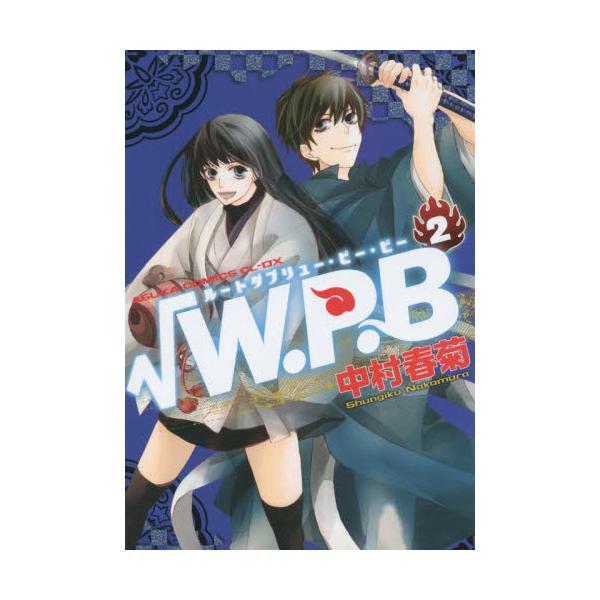 書籍 W P B 2 あすかコミックスcl Dx ｋａｄｏｋａｗａ キャラアニ Com