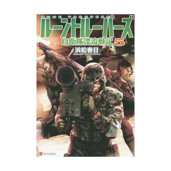 書籍 ルーントルーパーズ 自衛隊漂流戦記 5 アルファポリス キャラアニ Com