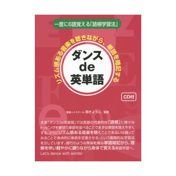 書籍 ダンスde英単語 一度に6語覚える 語根学習法 リズム感ある音楽を聴きながら 単語を暗記する ごま書房新社 キャラアニ Com