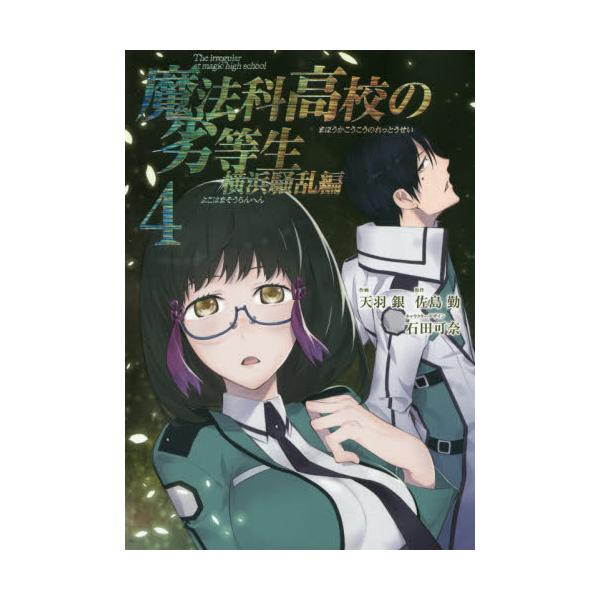 書籍 魔法科高校の劣等生 横浜騒乱編 4 Gfc Super スクウェア エニックス キャラアニ Com